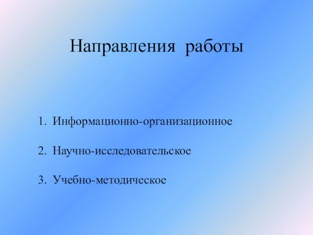 Направления работы Информационно-организационное Научно-исследовательское Учебно-методическое