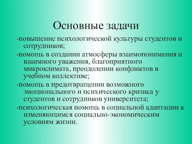 -повышение психологической культуры студентов и сотрудников; -помощь в создании атмосферы взаимопонимания и