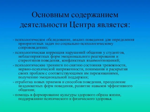 Основным содержанием деятельности Центра является: - психологическое обследование, анализ поведения для определения