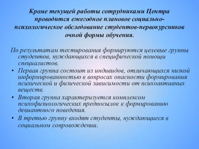 Кроме текущей работы сотрудниками Центра проводится ежегодное плановое социально-психологическое обследование студентов-первокурсников очной