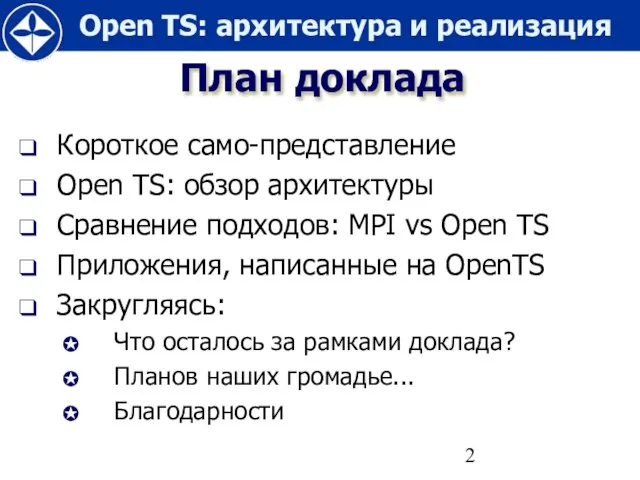 План доклада Короткое само-представление Open TS: обзор архитектуры Сравнение подходов: MPI vs