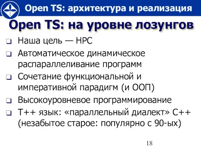 Open TS: на уровне лозунгов Наша цель — HPC Автоматическое динамическое распараллеливание