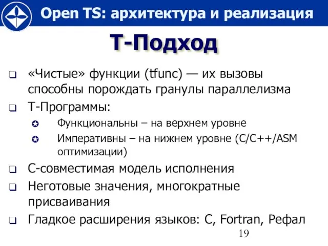 Т-Подход «Чистые» функции (tfunc) — их вызовы способны порождать гранулы параллелизма Т-Программы: