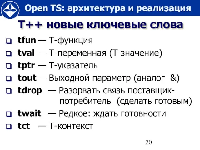 Т++ новые ключевые слова tfun — Т-функция tval — Т-переменная (Т-значение) tptr