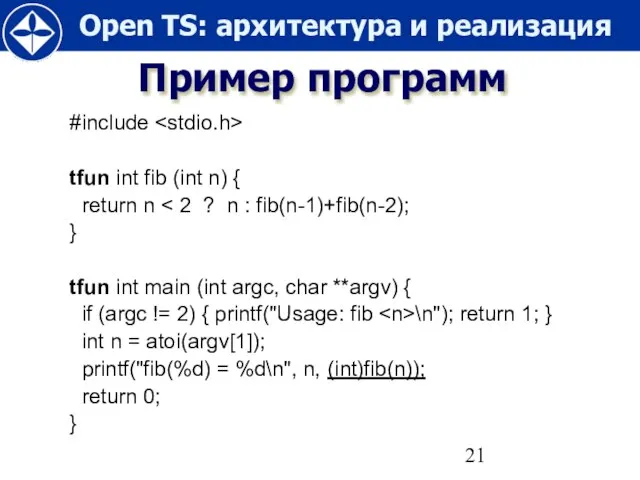 Пример программ #include tfun int fib (int n) { return n }