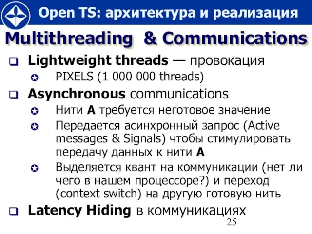 Multithreading & Communications Lightweight threads — провокация PIXELS (1 000 000 threads)