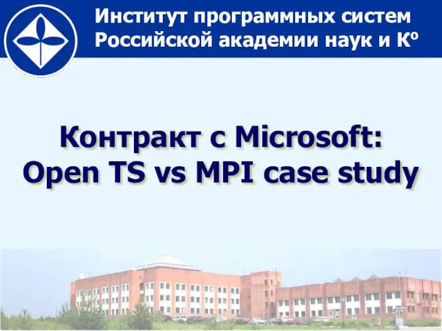 Контракт с Microsoft: Open TS vs MPI case study