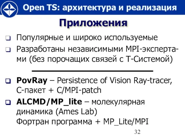 Приложения Популярные и широко используемые Разработаны независимыми MPI-эксперта-ми (без порочащих связей с
