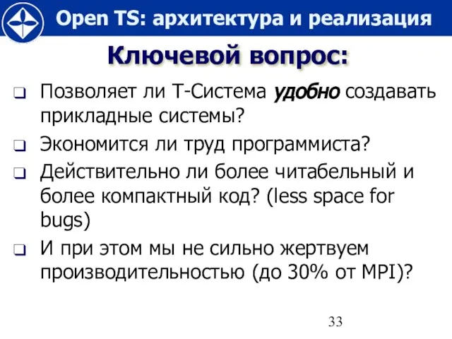 Ключевой вопрос: Позволяет ли Т-Система удобно создавать прикладные системы? Экономится ли труд