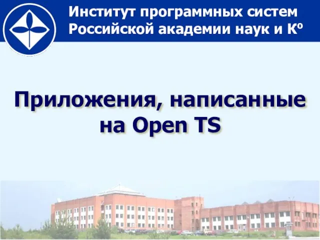 Приложения, написанные на Open TS