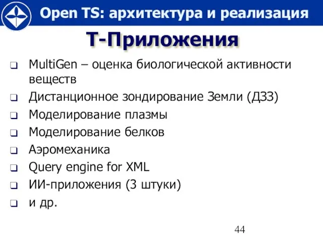 Т-Приложения MultiGen – оценка биологической активности веществ Дистанционное зондирование Земли (ДЗЗ) Моделирование