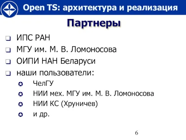 Партнеры ИПС РАН МГУ им. М. В. Ломоносова ОИПИ НАН Беларуси наши