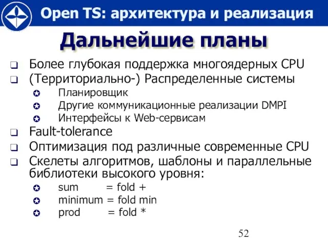 Дальнейшие планы Более глубокая поддержка многоядерных CPU (Территориально-) Распределенные системы Планировщик Другие