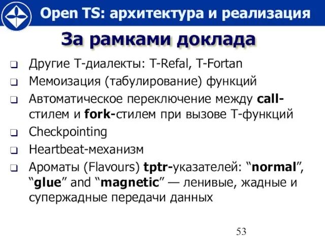 За рамками доклада Другие Т-диалекты: T-Refal, T-Fortan Мемоизация (табулирование) функций Автоматическое переключение
