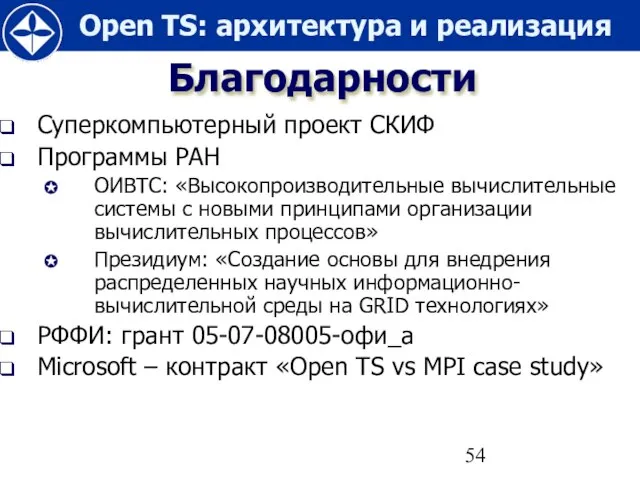 Благодарности Суперкомпьютерный проект СКИФ Программы РАН ОИВТС: «Высокопроизводительные вычислительные системы с новыми