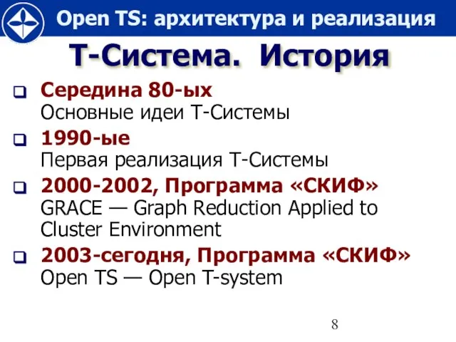 Т-Система. История Середина 80-ых Основные идеи Т-Системы 1990-ые Первая реализация Т-Системы 2000-2002,