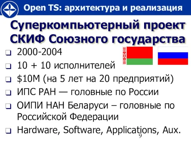 Суперкомпьютерный проект СКИФ Союзного государства 2000-2004 10 + 10 исполнителей $10M (на