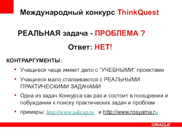 Международный конкурс ThinkQuest РЕАЛЬНАЯ задача - ПРОБЛЕМА ? Ответ: НЕТ! КОНТРАРГУМЕНТЫ: Учащиеся