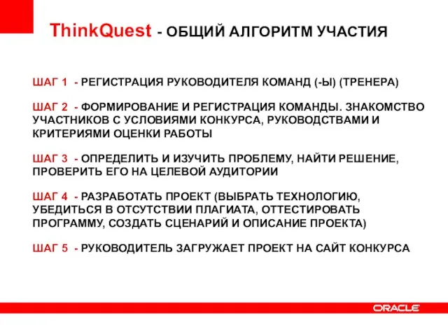 ThinkQuest - ОБЩИЙ АЛГОРИТМ УЧАСТИЯ ШАГ 1 - РЕГИСТРАЦИЯ РУКОВОДИТЕЛЯ КОМАНД (-Ы)