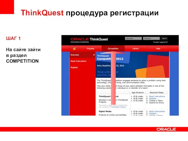 ThinkQuest процедура регистрации ШАГ 1 На сайте зайти в раздел COMPETITION