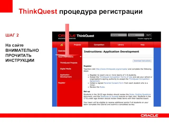 ThinkQuest процедура регистрации ШАГ 2 На сайте ВНИМАТЕЛЬНО ПРОЧИТАТЬ ИНСТРУКЦИИ