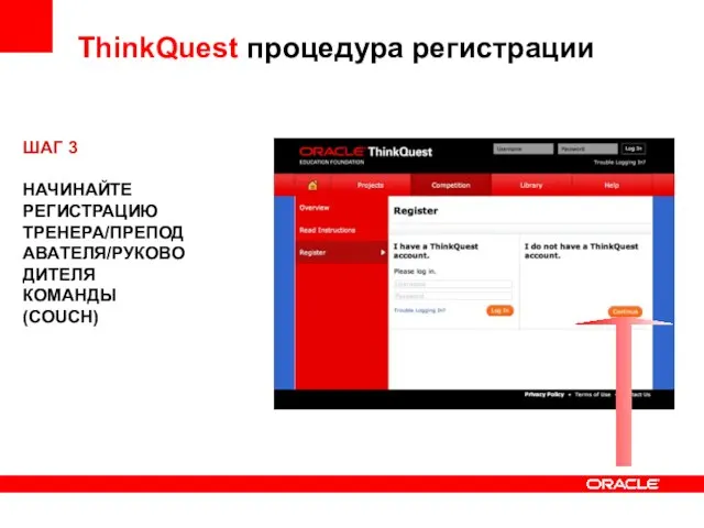 ThinkQuest процедура регистрации ШАГ 3 НАЧИНАЙТЕ РЕГИСТРАЦИЮ ТРЕНЕРА/ПРЕПОДАВАТЕЛЯ/РУКОВОДИТЕЛЯ КОМАНДЫ (COUCH)