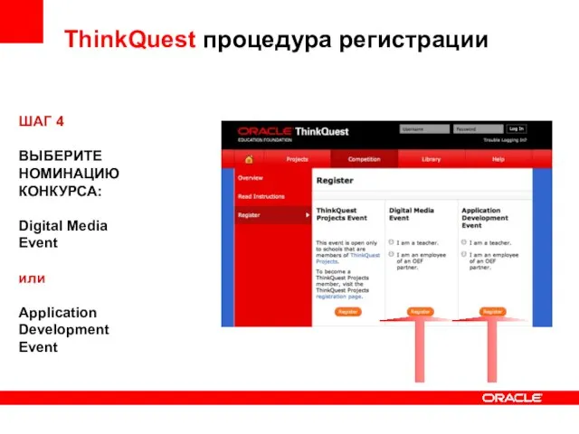 ThinkQuest процедура регистрации ШАГ 4 ВЫБЕРИТЕ НОМИНАЦИЮ КОНКУРСА: Digital Media Event или Application Development Event