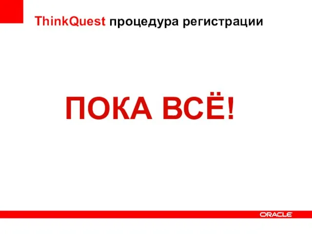 ThinkQuest процедура регистрации ПОКА ВСЁ!