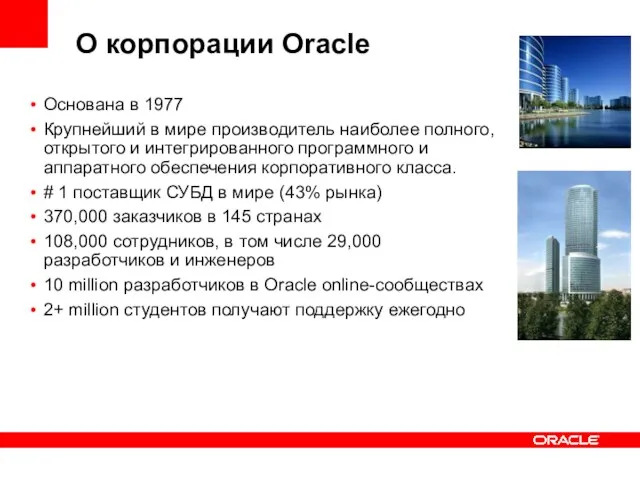 Основана в 1977 Крупнейший в мире производитель наиболее полного, открытого и интегрированного