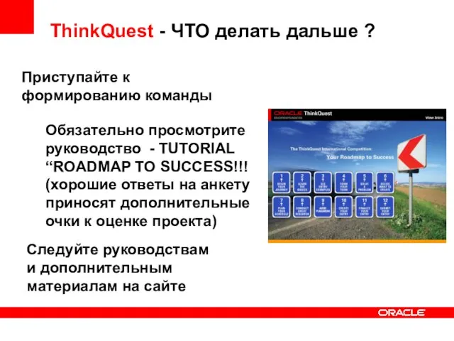 ThinkQuest - ЧТО делать дальше ? Приступайте к формированию команды Обязательно просмотрите