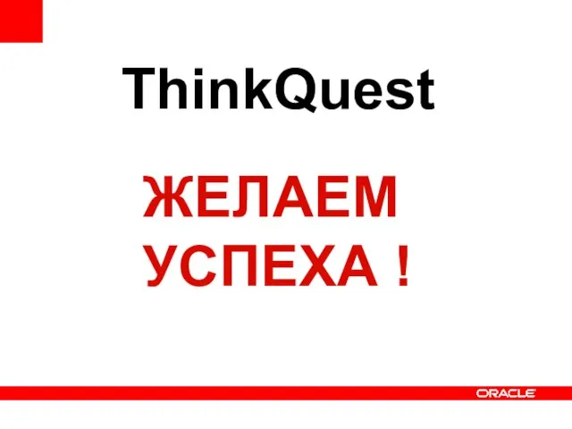 ThinkQuest ЖЕЛАЕМ УСПЕХА !