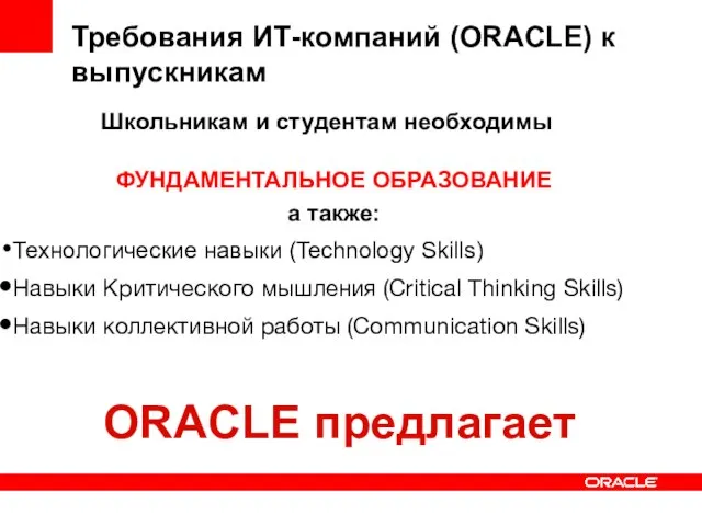 ФУНДАМЕНТАЛЬНОЕ ОБРАЗОВАНИЕ а также: Технологические навыки (Technology Skills) Навыки Критического мышления (Critical