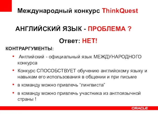 Международный конкурс ThinkQuest АНГЛИЙСКИЙ ЯЗЫК - ПРОБЛЕМА ? Ответ: НЕТ! КОНТРАРГУМЕНТЫ: Английский