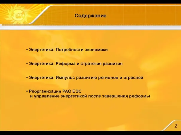 Энергетика: Потребности экономики Энергетика: Реформа и стратегия развития Энергетика: Импульс развитию регионов