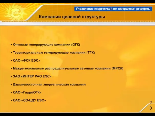 Управление энергетикой по завершении реформы Компании целевой структуры Оптовые генерирующие компании (ОГК)