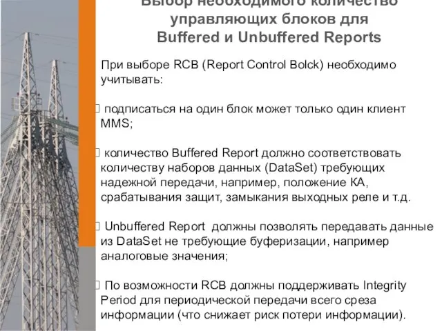 Выбор необходимого количество управляющих блоков для Buffered и Unbuffered Reports При выборе