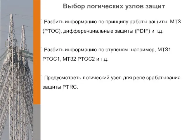 Выбор логических узлов защит Разбить информацию по принципу работы защиты: МТЗ (PTOC),