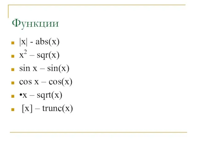 Функции |x| - abs(x) x2 – sqr(x) sin x – sin(x) cos