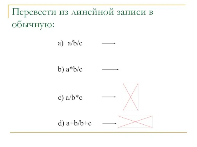 Перевести из линейной записи в обычную: а) a/b/c b) a*b/c c) a/b*c d) a+b/b+c