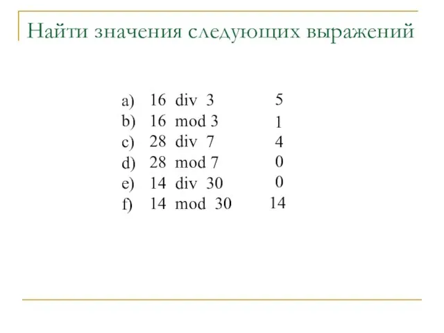 Найти значения следующих выражений 16 div 3 16 mod 3 28 div