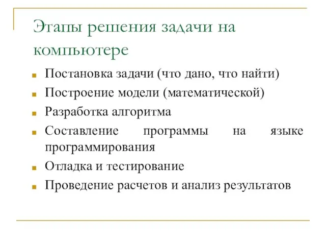 Этапы решения задачи на компьютере Постановка задачи (что дано, что найти) Построение