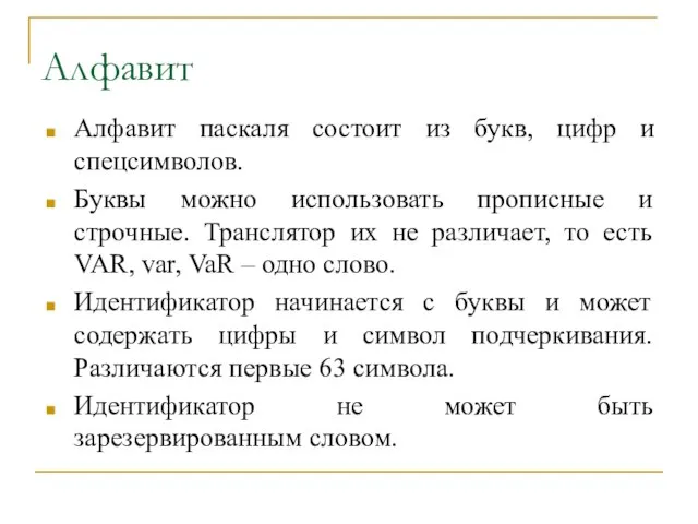 Алфавит Алфавит паскаля состоит из букв, цифр и спецсимволов. Буквы можно использовать