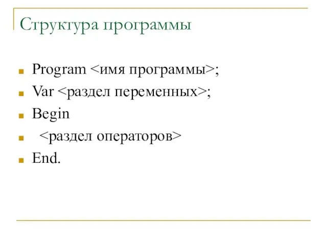 Структура программы Program ; Var ; Begin End.