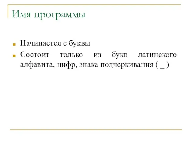 Имя программы Начинается с буквы Состоит только из букв латинского алфавита, цифр,