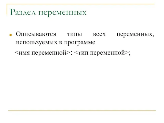 Раздел переменных Описываются типы всех переменных, используемых в программе : ;