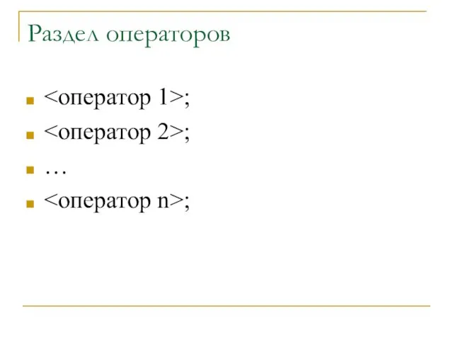 Раздел операторов ; ; … ;