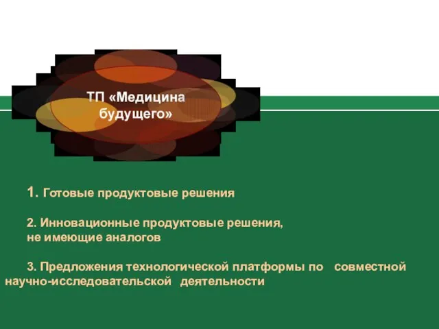 1. Готовые продуктовые решения 2. Инновационные продуктовые решения, не имеющие аналогов 3.