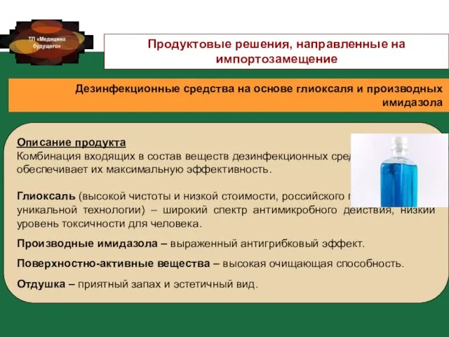 Описание продукта Комбинация входящих в состав веществ дезинфекционных средств обеспечивает их максимальную