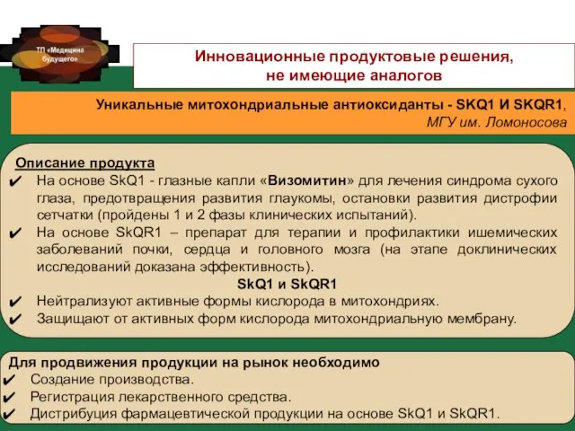 Описание продукта На основе SkQ1 - глазные капли «Визомитин» для лечения синдрома