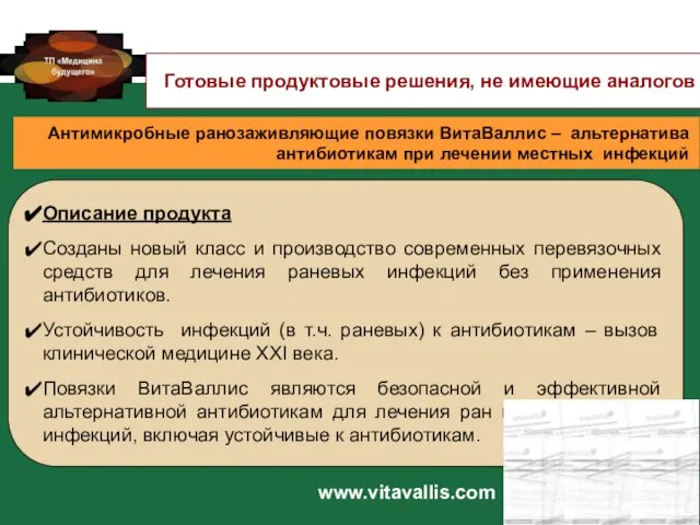 Антимикробные ранозаживляющие повязки ВитаВаллис – альтернатива антибиотикам при лечении местных инфекций Готовые